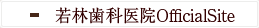 若林歯科医院OfficialSite