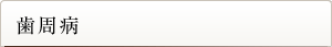歯周病