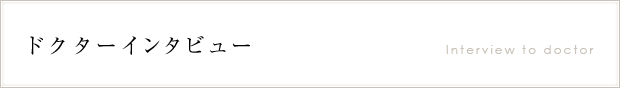 ドクターインタビュー